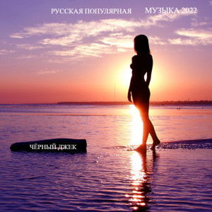 Listen to Принцесса song with lyrics from Чёрный Джек