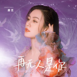 收聽唐藝的再無人是你 (DJ阿遠版)歌詞歌曲