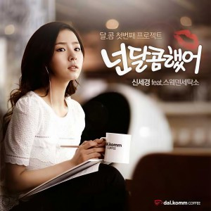 ดาวน์โหลดและฟังเพลง 넌 달콤했어 พร้อมเนื้อเพลงจาก 申世京