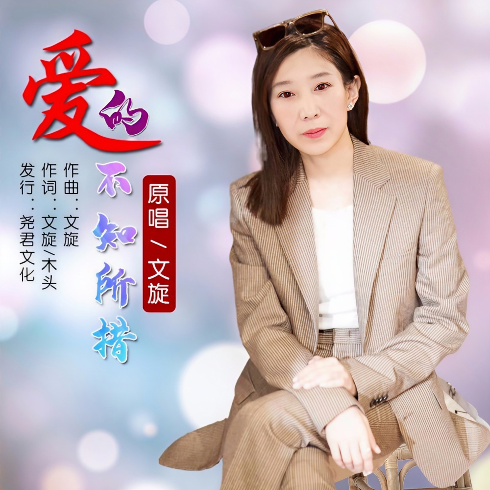 爱的不知所措 (伴奏)