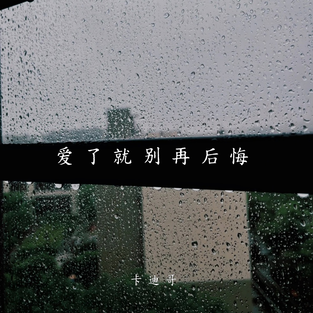 爱了就别再后悔