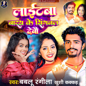 Album Lightba Bary Ke Single Debau oleh Bablu​ Rangila