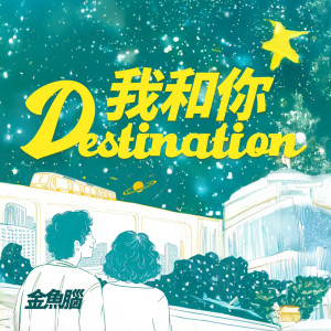 收聽金魚腦的我和你歌詞歌曲