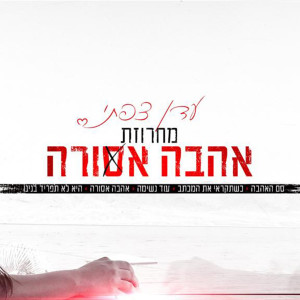 收聽עדן צפתי的מחרוזת אהבה אסורה歌詞歌曲