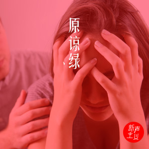 收聽新聲主義的原諒綠 (伴奏)歌詞歌曲
