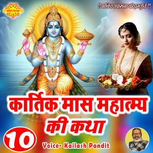Album Kartik Mahatmya ki Katha Adhyay 10 from Kailash Pandit
