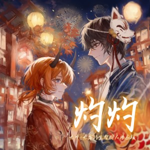 Listen to 灼灼（太中原创同人曲） (完整版) song with lyrics from 曲祁coooolki