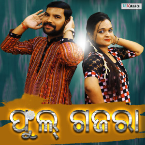 Listen to Phul Gajara song with lyrics from Lipika Bibhar