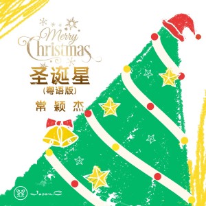 Dengarkan lagu 圣诞星 (粤语版伴奏) nyanyian 常颖杰 dengan lirik