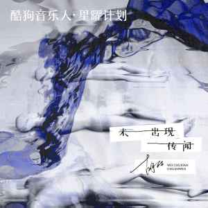 Listen to 未出现传闻 song with lyrics from 胡66