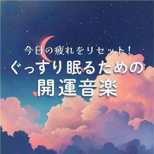 Album Reset Today's Fatigue! Good Fortune Music for a Restful Sleep from 恋愛運を引き寄せる瞑想開運音楽