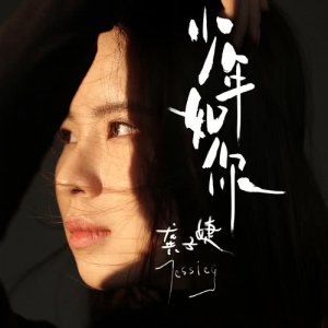 Dengarkan 少年如你 lagu dari 龚子婕JessieG dengan lirik