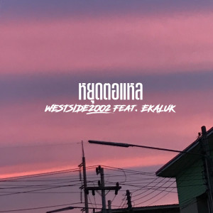 Dengarkan lagu หยุดตอแหล nyanyian WESTSIDE2002 dengan lirik
