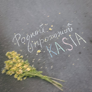 Listen to Родной прохожий song with lyrics from Kasia
