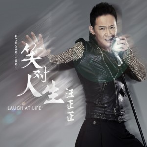 Listen to 笑对人生 song with lyrics from 汪正正