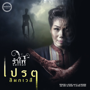 ดาวน์โหลดและฟังเพลง เปรต(สัมภเวสี) พร้อมเนื้อเพลงจาก รำไพ แสงทอง