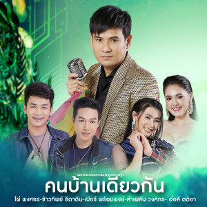 ดาวน์โหลดและฟังเพลง คนบ้านเดียวกัน (เพลงประกอบละคร มงกุฎดอกหญ้า) พร้อมเนื้อเพลงจาก ไผ่ พงศธร