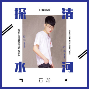 收聽石龍的探清水河 (DJ沉念版) (DJ沈念版伴奏)歌詞歌曲