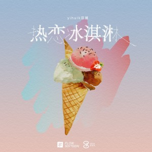 收聽yihuik苡慧的熱戀冰淇淋 (律動版)歌詞歌曲