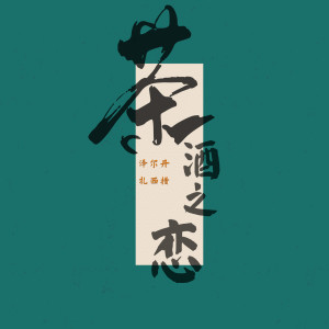 姜一帆的专辑茶酒之恋