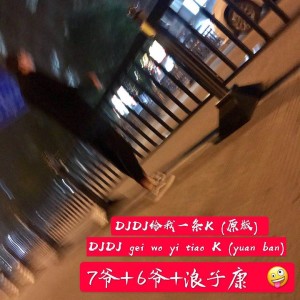 Album DJ DJ 给我一条K (原版) from 7爷