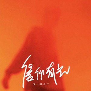 Album 信仰有光 from 来一碗老于