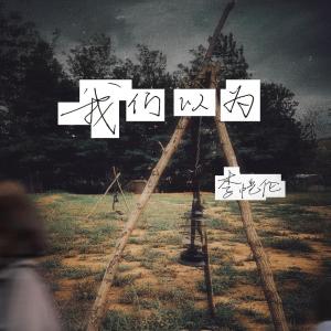 ดาวน์โหลดและฟังเพลง 我们以为 (完整版) พร้อมเนื้อเพลงจาก 李尚尚