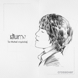 收聽crossover的เส้นทาง_backing Track歌詞歌曲