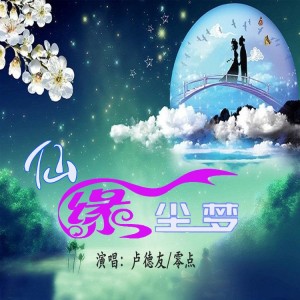 Dengarkan lagu 仙缘尘梦 (cover: 星月组合) (完整版) nyanyian 零点 dengan lirik