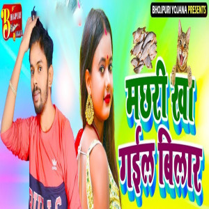 收聽Kumar Vipul的Machhari Kha Gail Bilar歌詞歌曲