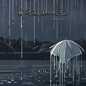 Album 我讨厌坏天气 (承桓版) from 承桓