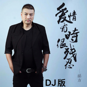 Album 爱情有时很残忍(DJAx祥版) oleh 孙方