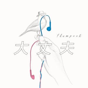 Listen to 大丈夫 song with lyrics from Flumpool