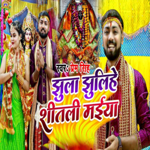Listen to Jhula Jhulihe Shitali Maiya song with lyrics from Prem Singh