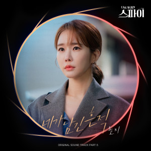 The Trace You Left (The Spies Who Loved Me OST Part.5) dari Solji