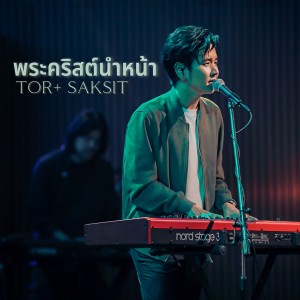 Dengarkan lagu พระคริสต์นำหน้า (Live At W501 Renew Concert) nyanyian Natthawut Jenmana dengan lirik