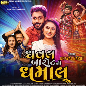 收聽Dhaval Barot的Dhaval Barot Ni Dhamal歌詞歌曲
