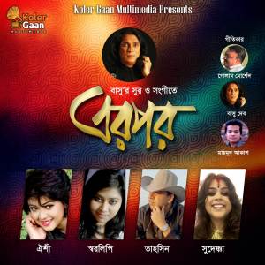 ดาวน์โหลดและฟังเพลง Erpor พร้อมเนื้อเพลงจาก Sudeshna