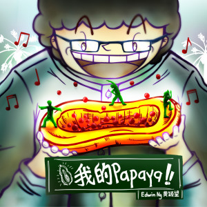 收听黄颖望的我的Papaya!!歌词歌曲