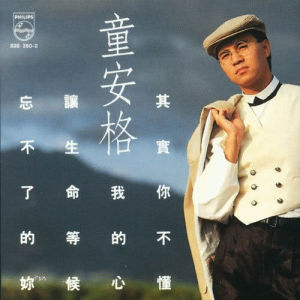 ดาวน์โหลดและฟังเพลง Bie Li Ge พร้อมเนื้อเพลงจาก 童安格