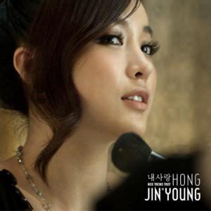 อัลบัม 내 사랑 ศิลปิน Hong Jin Young
