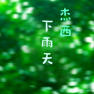 ดาวน์โหลดและฟังเพลง 下雨天 (完整版) พร้อมเนื้อเพลงจาก 杰西