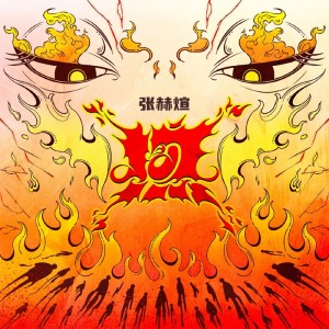 收聽張赫宣的熱歌詞歌曲