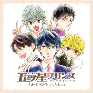ดาวน์โหลดและฟังเพลง Gokujyo C'est bon ! พร้อมเนื้อเพลงจาก ดารานักร้องหลายคน