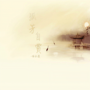 收听猫合道的孤芳自赏 (原创版)歌词歌曲