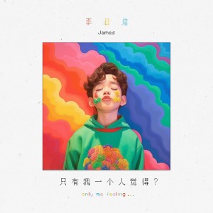 Listen to 只有我一个人觉得？ song with lyrics from 李日詹
