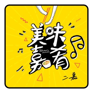 Listen to 搬家 song with lyrics from 二嘉
