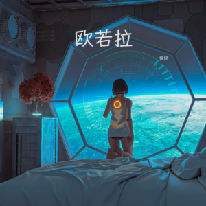 Album 欧若拉 from 紫陌