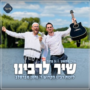 שוקי סלומון的专辑שיר לרבינו