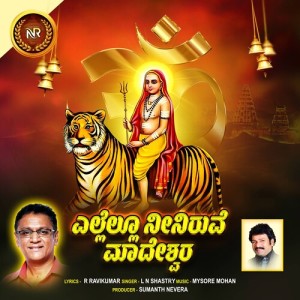 Listen to Yellellu Neeniruve Madeshwara song with lyrics from L N Shastry